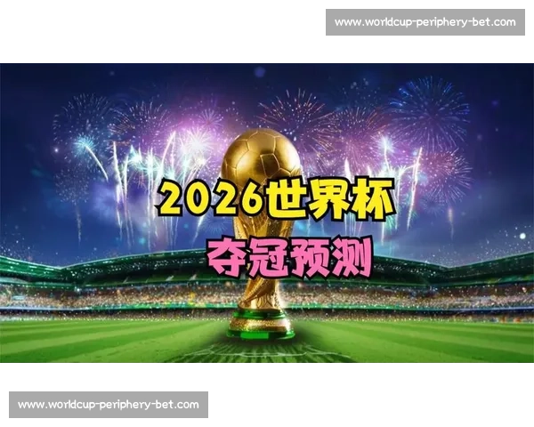 数据分析解读2026世界杯亚洲球队的出线概率